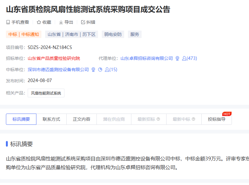 山東省質(zhì)檢院風(fēng)扇性能測(cè)試系統(tǒng)采購項(xiàng)目成交公告.png